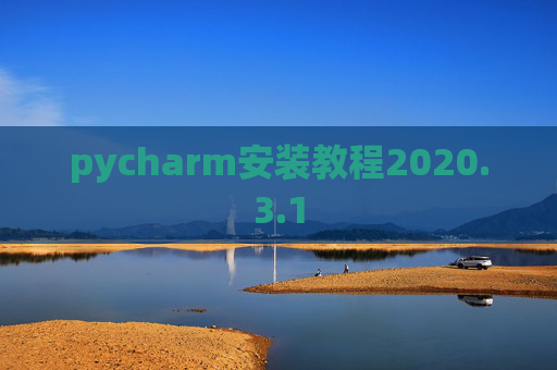 pycharm安装教程2020.3.1