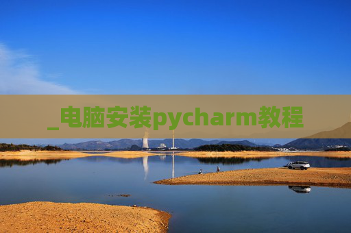 _电脑安装pycharm教程